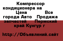 Компрессор кондиционера на Daewoo Nexia › Цена ­ 4 000 - Все города Авто » Продажа запчастей   . Пермский край,Кунгур г.